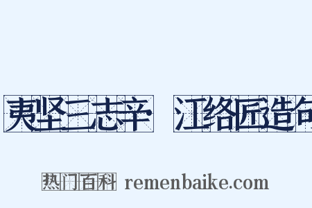 夷坚三志辛·江络匠造句是什么意思的图片